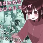 搾精まみれなホロミルキング 搾精まみれなホロミルキング