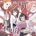 【鍵クエスト】音声で手コキ「夢見荘と3本の鍵」〜三人の宿泊者から鍵を回収せよ〜【射精したら負け!射精我慢オナサポゲーム】 【鍵クエスト】音声で手コキ「夢見荘と3本の鍵」〜三人の宿泊者から鍵を回収せよ〜【射精したら負け!射精我慢オナサポゲーム】