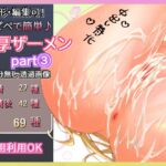 重ねて楽々!濃厚ザーメン透過素材part3 重ねて楽々!濃厚ザーメン透過素材part3