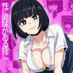 性に興味がある姪に俺のデカチンを見せたら 性に興味がある姪に俺のデカチンを見せたら