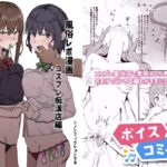 【ボイスコミック】風俗レポ漫画 1 コスプレ痴〇店編 【ボイスコミック】風俗レポ漫画 1 コスプレ痴〇店編