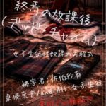 【本編&徹底尊厳破壊ifエンド収録】『終焉の放課後(デッド・チャイム)―女子生徒性奴○の方程式―』(雨涙果歩の事件簿:番外編 -来栖と須那の因縁- ) 【本編&徹底尊厳破壊ifエンド収録】『終焉の放課後(デッド・チャイム)―女子生徒性奴○の方程式―』(雨涙果歩の事件簿:番外編 -来栖と須那の因縁- )