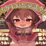 【12時間超】ぷちケモ幻想童話全集~めでたしめでたしの、その先へ~【完全新規音声・描き下ろしイラストあり】 【12時間超】ぷちケモ幻想童話全集~めでたしめでたしの、その先へ~【完全新規音声・描き下ろしイラストあり】