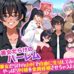 村人全員妊娠SIM 美女だらけの山村で自由に生活してみたら…やっぱり村娘を全員妊娠させちゃうよね~ 村人全員妊娠SIM 美女だらけの山村で自由に生活してみたら…やっぱり村娘を全員妊娠させちゃうよね~