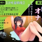 【汗吐息特化×筋トレオナ】60分超え!汗ペチペチ音・大雨潮吹き「10回いくまでやめれま10!」特大ゲップ妄想オホ連続いき 【汗吐息特化×筋トレオナ】60分超え!汗ペチペチ音・大雨潮吹き「10回いくまでやめれま10!」特大ゲップ妄想オホ連続いき