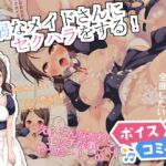 【ボイスコミック】気弱なメイドさんにセクハラをする! 【ボイスコミック】気弱なメイドさんにセクハラをする!