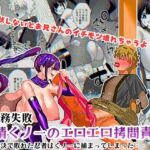 任務失敗!! 発情くノ一のエロエロ○問責め!!忍術対決で敗れた忍者はくノ一に捕まってしまった・・ 任務失敗!! 発情くノ一のエロエロ○問責め!!忍術対決で敗れた忍者はくノ一に捕まってしまった・・