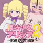 魔法少女アリシア2~最強魔法少女の弱体化~ 魔法少女アリシア2~最強魔法少女の弱体化~