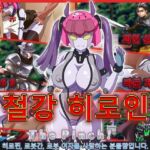 철강 히로인 ThePinch! 철강 히로인 ThePinch!