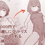 1000円で布越しにクリトリス弄らせてくれるお姉ちゃん 1000円で布越しにクリトリス弄らせてくれるお姉ちゃん