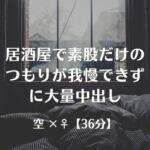 居酒屋で素股だけのつもりが我慢できずに大量中出し 居酒屋で素股だけのつもりが我慢できずに大量中出し