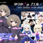 ゆりかごのプエルステラ ゆりかごのプエルステラ