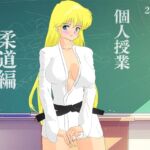 個人授業 柔道編 RM 個人授業 柔道編 RM