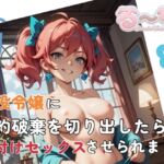 【サクッと聴ける】悪役令嬢に婚約破棄を切り出したら、種付けセックスさせられました 【サクッと聴ける】悪役令嬢に婚約破棄を切り出したら、種付けセックスさせられました