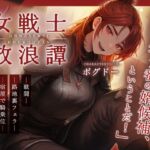 【婿候補/路地裏フェラ/宿屋騎乗位】女戦士放浪譚~アタシより強い男の子種をくれ!~ 【婿候補/路地裏フェラ/宿屋騎乗位】女戦士放浪譚~アタシより強い男の子種をくれ!~