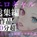 【80分超】ギャルしか勝たん!甘々オナサポから中出しDT卒業まで。距離感バグりまくりなエロギャル詰め合わせ総集編 【80分超】ギャルしか勝たん!甘々オナサポから中出しDT卒業まで。距離感バグりまくりなエロギャル詰め合わせ総集編