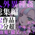 【90分超】ニンゲンのちんぽ、最高♡ 人外お姉さんと異種間孕ませ中出し交尾。サキュバス・エルフ・吸血鬼……人外娘に絞り尽くされる搾精総集編 【90分超】ニンゲンのちんぽ、最高♡ 人外お姉さんと異種間孕ませ中出し交尾。サキュバス・エルフ・吸血鬼……人外娘に絞り尽くされる搾精総集編