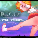 遺跡のアリシア -Alicia of Ruins- 遺跡のアリシア -Alicia of Ruins-