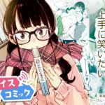 【ボイスコミック】上手に笑いたい 【ボイスコミック】上手に笑いたい