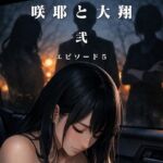 咲耶と大翔 弐 咲耶と大翔 弐