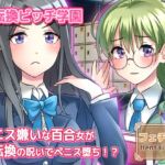 【動画】性転換~ペニス嫌いな百合女が性転換の呪いでペニス堕ち!?~性転換ビッチ学園の秘密 編 【動画】性転換~ペニス嫌いな百合女が性転換の呪いでペニス堕ち!?~性転換ビッチ学園の秘密 編