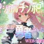 マジカルチンポを持つ俺こそが勇者でしたWEB小説版1巻 マジカルチンポを持つ俺こそが勇者でしたWEB小説版1巻