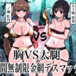 胸VS太腿 時間無制限金網デスマッチ 胸VS太腿 時間無制限金網デスマッチ