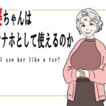 【熟女】お婆ちゃんはオナホとして使えるのか 【熟女】お婆ちゃんはオナホとして使えるのか