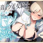 低音イケボ女騎士による媚び媚び貢がせ甘マゾ誘惑♡ 低音イケボ女騎士による媚び媚び貢がせ甘マゾ誘惑♡