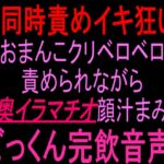 69同時責めイキ狂い‼︎おまんこクリベロベロ責められながら喉奥イラマチオ顔汁まみれごっくん完飲音声‼︎ 69同時責めイキ狂い‼︎おまんこクリベロベロ責められながら喉奥イラマチオ顔汁まみれごっくん完飲音声‼︎