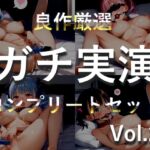 約200分✨豪華おまけあり✨良作選抜✨ガチ実演コンプリートパックVol.24✨4本まとめ売りセット【一般OLちゃん 潮咲芽衣 秋瀬ぴな】 約200分✨豪華おまけあり✨良作選抜✨ガチ実演コンプリートパックVol.24✨4本まとめ売りセット【一般OLちゃん 潮咲芽衣 秋瀬ぴな】