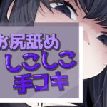 いってもやめないケツ舐め手コキ いってもやめないケツ舐め手コキ