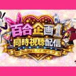 【アイテム連動】百合セックス同人音声『同時視聴』配信だよ!!【作品購入しないでいいよ~!音こっちが出すからねー!】 【アイテム連動】百合セックス同人音声『同時視聴』配信だよ!!【作品購入しないでいいよ~!音こっちが出すからねー!】