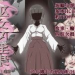 巫女ノ淫果 巫女ノ淫果