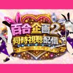 【アイテム連動】百合セックス同人音声2『同時視聴』配信!!百合企画2【作品購入してなくても楽しめます♡】 【アイテム連動】百合セックス同人音声2『同時視聴』配信!!百合企画2【作品購入してなくても楽しめます♡】