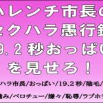 ハレンチ市長のセクハラ愚行録。19.2秒おっぱいを見せろ! ハレンチ市長のセクハラ愚行録。19.2秒おっぱいを見せろ!