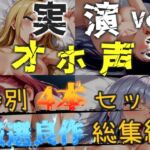 【オホ声実演部総集編】約170分収録✨神作4本セットvol.3【フェラチオ特化作品やアナルオナニーなどの大人気作をたっぷり収録✨】 【オホ声実演部総集編】約170分収録✨神作4本セットvol.3【フェラチオ特化作品やアナルオナニーなどの大人気作をたっぷり収録✨】