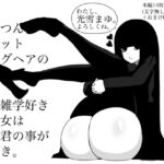 黒髪ぱっつん姫カットロングヘアのウソ雑学好き美少女は◯◯君の事が大好き。 黒髪ぱっつん姫カットロングヘアのウソ雑学好き美少女は◯◯君の事が大好き。