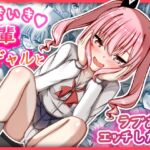 なまいき後輩ギャルとラブあまえっちした日 なまいき後輩ギャルとラブあまえっちした日