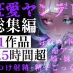 【超特大ヤンデレ】狂愛の2.5時間超!お姉さん・妹・妻。縛られて、奪われて、愛し抜かれる。逃げ場のない究極の束縛・独占欲総集編 【超特大ヤンデレ】狂愛の2.5時間超!お姉さん・妹・妻。縛られて、奪われて、愛し抜かれる。逃げ場のない究極の束縛・独占欲総集編