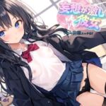 妄想が激しい彼女~つづりの妄想エッチ01 妄想が激しい彼女~つづりの妄想エッチ01