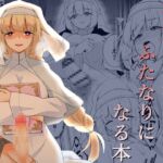 聖女と司書とふたなりになる本 聖女と司書とふたなりになる本