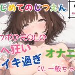 【はじめてのじつえん】カワボの元OLのイキ過ぎアヘ狂いオナニー 【はじめてのじつえん】カワボの元OLのイキ過ぎアヘ狂いオナニー