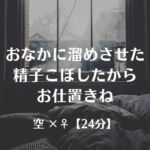 おなかに溜めさせた精子こぼしたからお仕置きね おなかに溜めさせた精子こぼしたからお仕置きね
