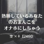 熟睡しているあなたのおまんこをオナホにしちゃう 熟睡しているあなたのおまんこをオナホにしちゃう