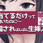 こすって当てるだけって聞いたのに騙されぱんぱん生挿入 こすって当てるだけって聞いたのに騙されぱんぱん生挿入