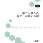 誰でも誰かのコピーが買える国 誰でも誰かのコピーが買える国