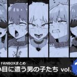 酷い目に遭う男の子たち vol.11 酷い目に遭う男の子たち vol.11