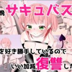 毎晩サキュバスが俺を好き勝手しているのでいい加減復讐したい 毎晩サキュバスが俺を好き勝手しているのでいい加減復讐したい