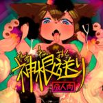 神根送り 神根送り